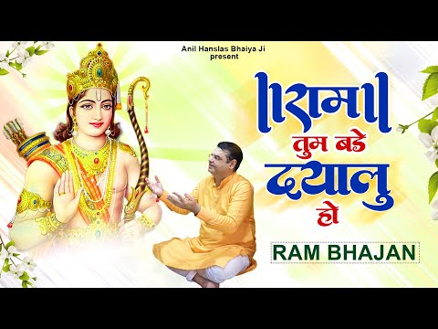 2023 Ram Navami Special - राम तुम बड़े दयालु हो | Ram Tum Bade Dayalu Ho | Anil Hanslas Bhajan