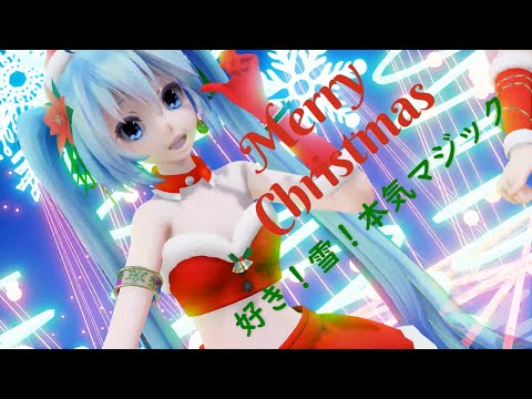 【MMD】MerryChristmas2023 好き！雪！本気マジック