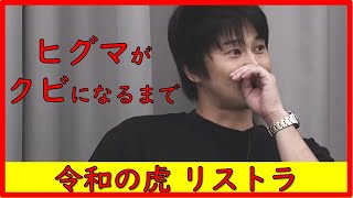 【令和の虎切り抜き】ダメ虎日熊社長がクビになるまで　#令和の虎