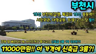 [부천빌라매매] 이런게 초초급매 11000만원?! 신축급 3룸 주방 옆 베란다에 방 크네?! 1호선 부천역, 중동역 사면 돈 버는 집 급매 NO.1108 [부천빌라][부천아파트]