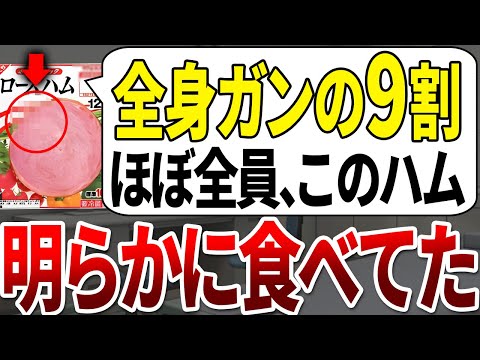 医者は食べません！全身ガン率を倍増させてた人はこのハムを食べていました。【ゆっくり解説】