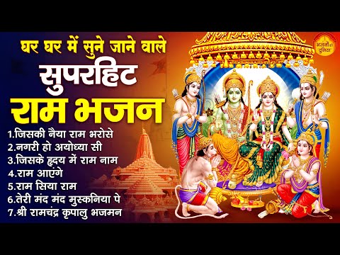 नॉनस्टॉप राम भजन | श्री राम के गाने | राम जी भजन 2024 | Nonstop Ram Bhajan, Ram Bhakti Song 2024