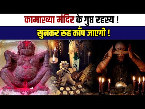 Kamakhya Temple: इस शक्तिपीठ के हवा में भी तंत्र है । #occult  #kamakhyatemple