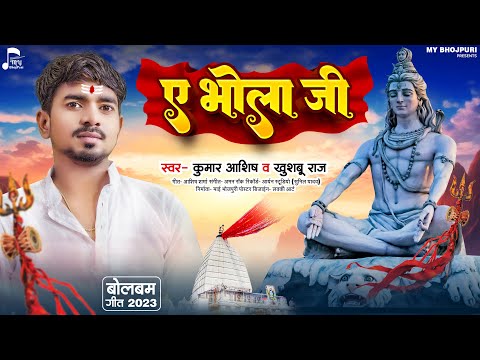 ए भोला जी | Ae Bhola ji | Khusboo Raj व #kumar Kumar Aashish का बहुत ही प्यारा सौंग | BolBam Song