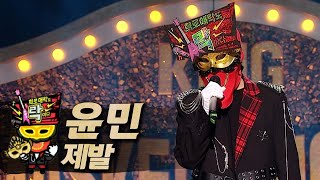 【#복면가왕클린】 윤민 - 제발 | 클린버전 | 무자막 | 무대 오디오 Only | #TVPP