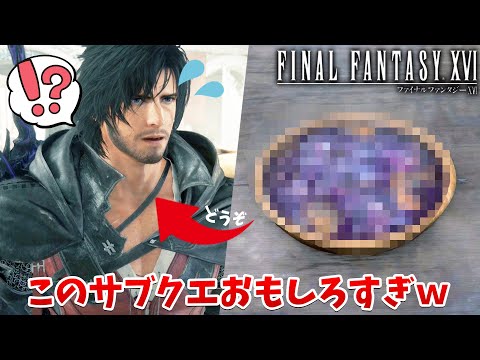 【FF16】珍事ｗモンスター煮込みを仲間に配るテロが発生してしまった【ファイナルファンタジーXVI #14】