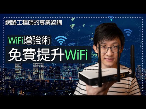 【WiFi增強術】免費提升WiFi速度，改善速度慢和不穩定原因