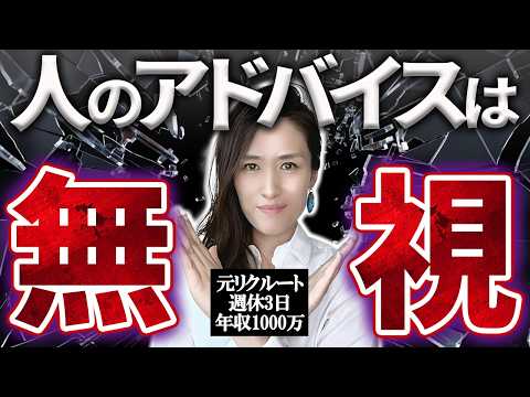 【人生失敗する】人からのアドバイスや要望は無視しろ　成長しない人に共通するたった一つのこと-元リクルートの起業家が解説- 【時間管理/仕事術】