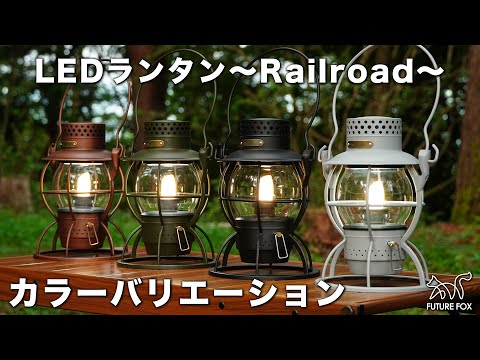 LEDランタン〜Railroad〜 カラー紹介