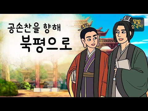 달빛삼국지🌙#005 공손찬을 향해 북평으로 ( 황건적은 몰락했으니 이제 본격적으로 세력을 넓혀볼까? 공손찬을 향해 출발하다 ) 삼국지, 만화삼국지, 잠자리동화, 달빛 이야기 극장