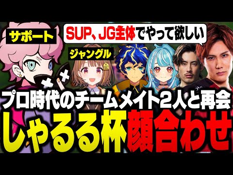 【しゃるる杯】しゃるる杯顔合わせで、プロ時代のチームメイト２人と再会するシスコ【LoL/ふらんしすこ/切り抜き】