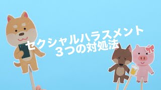 覚えておこう！セクハラ 3つの対処法