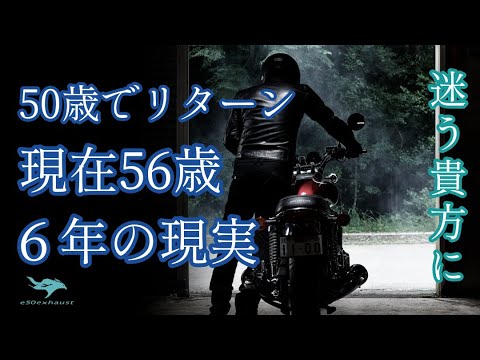 リターンして【６年】56歳【リターンライダー】の現実とは