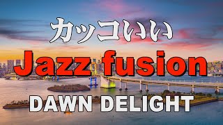 カッコいいジャズフュージョン  DAWN DELIGHT  作業用BGM