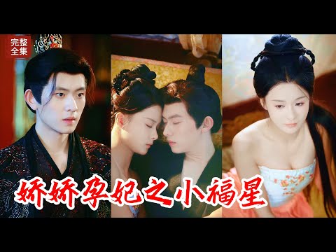 【Multi SUB】女主與反派男主竟然紛紛重生了！王妃為了改變前世被殘忍殺害的命運，將自己打造成萬年一遇的天生孕體，同時也被超帥王子看中，一場太子與後宮爭奪戰就此展開！！#热门短剧 #最新短剧