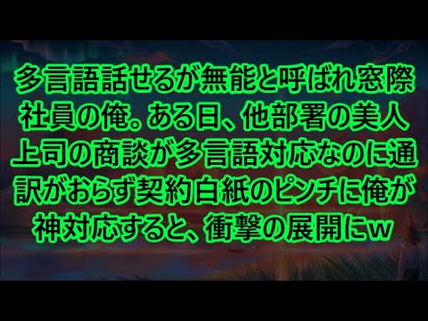 【感動する話】多言語話せるが無能と呼ばれ窓際社員の俺。ある日、他部署の美人上司の商談が多言語対応なのに通訳がおらず契約白紙のピンチに俺が神対応すると、衝撃の展開にｗ【いい話・朗読・泣ける話】