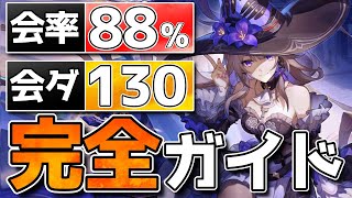 【崩壊スターレイル】マダムヘルタ完全ガイド！光円錐/遺物/理想ステ/凸比較/PT紹介