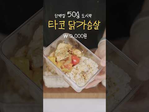 2,000원 다이어트 도시락 | 타코 닭가슴살 [단백질 50g]