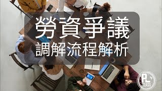 勞資爭議調解流程大解析｜勞資爭議｜調解｜ADR｜訴訟｜權利｜工會｜五分鐘勞動科普