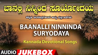 Baanalli Ninninda Suryodaya | Kannada Devotional Songs | Kannada Bhakthi Geethegalu