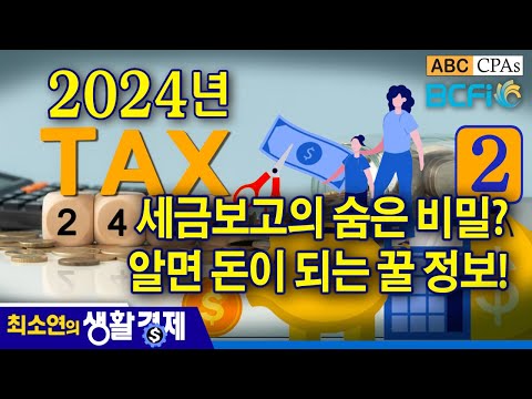 [최소연 CPA 컬럼] 2편 : 2024년 세금보고의 숨은 비밀? 알면 돈이 되는 꿀 정보!