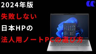 2024年版日本HPの法人用ノートPCの選び方とおすすめ