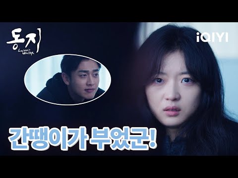 😮장청이이 병원에 입원한 틈을 타 병원에 잠복해 루옌을 납치하려는 문붕!  | 동지 33-34화 | iQIYI korea