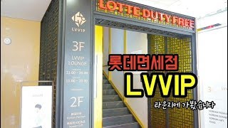 [쇼핑] 롯데면세점 LVVIP가 되려면 얼마를 써야 할까?