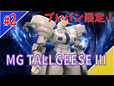 MG トールギスIII #2 『下半身の製作/BottomAssemble』