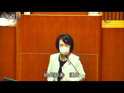 令和5年第1回定例会 3月1日 一般質問 紙井和美議員