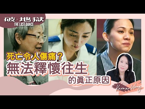 從靈性角度看生死｜死亡不是傷痛主因！如何面對親人離世的痛苦？｜無法釋懷往生 全因為對愛的不捨｜如何面對死亡？｜生死本為一體！死亡教會我的事｜身心靈療癒 - Karman Wong