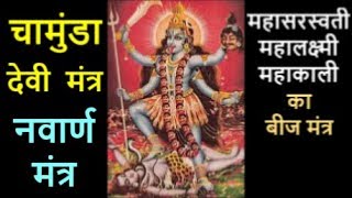 Chamunda Devi Mantra - Navarna Mantra - चामुंडा देवी मंत्र - नवार्ण मंत्र