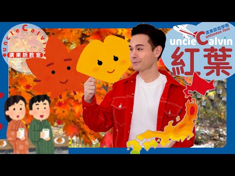 【紅葉遊學團：北海道】AUTUMN LEAVES Tour: Hokkaido I 幼童廣東話遊學團 Kids Cantonese Tour I 廣東話教室