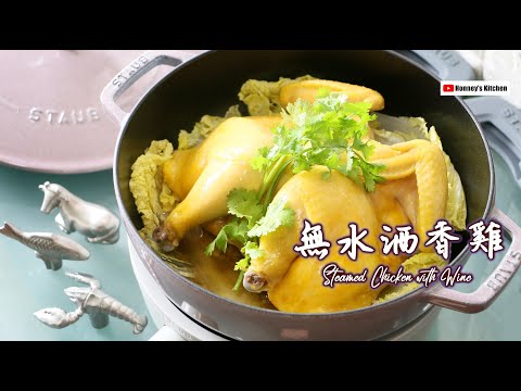 ❤ STAUB無水酒香雞 Chinese Steamed Chicken with Wine ストウブレシピ ワイン蒸しチキン 스타우브 와인을 곁들인 찜닭