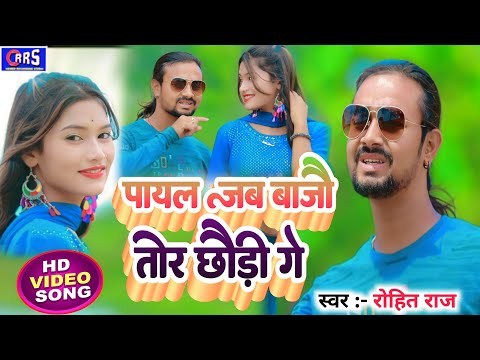 #Singer_rohit_raj पायल जब बाजो तोर छौंड़ी गे A khortha song 2024