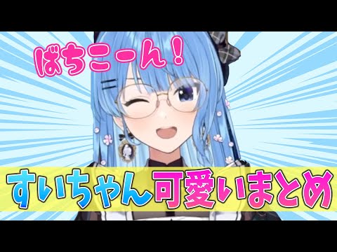 すいちゃんのかわいいシーンまとめ！！【ホロライブ切り抜き/星街すいせい】 #ホロライブ切り抜き