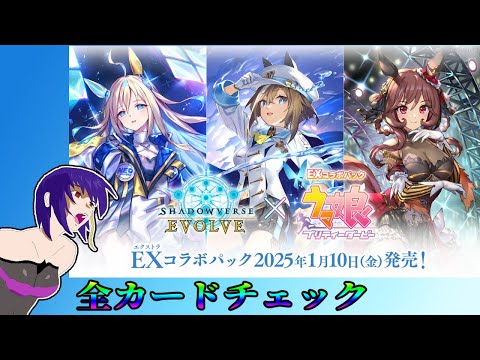 【Shadowverse EVOLVE】育成サボり気味トレーナーのウマ娘EXパック全カードチェック【雑談】