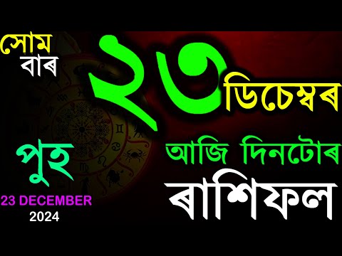 23 DECEMBER 2024 | আজিৰ ৰাশিফল | INDIAN ASTROLOGY | TODAY ASSAMESE RASHIFAL | AB SMARTTIPS