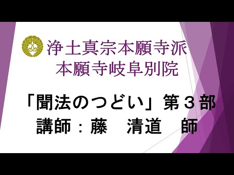 本願寺岐阜別院　2023（令和5）年報恩講法要　3日目　聞法のつどい第3部