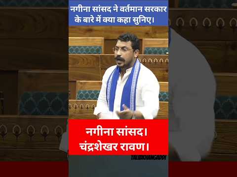 Chandrashekhar ravan in parliament. #chandrashekharazad #kolkata #nagina #sansad #up #shorts #scst