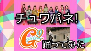 【踊ってみた】Girls² - チュワパネ  #チュワパネ #girls2 #girlsgirls #踊ってみた #ダンスレッスン #振付け解説 #おうち時間 #家で一緒にやってみよう