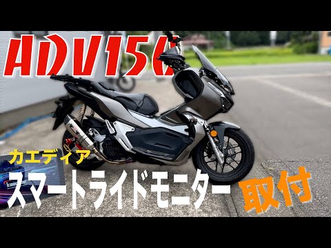 【ADV150】超詳細スマートライドモニター取付カエディアKDR-D21外装取り外しやカメラ取付を徹底紹介