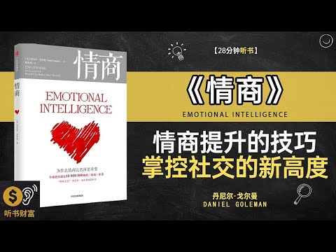 《情商》情商提升方法,人际交往智慧,情商高的人都有哪些共同点,听书财富 Listening to Forture