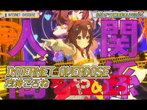 INTERNET OVERDOSE【#ホロゲマズ結成記念LIVE2024】