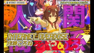 INTERNET OVERDOSE【#ホロゲマズ結成記念LIVE2024】