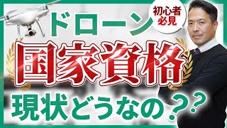 【初心者必見】ドローン国家資格を初心者向けに詳しく解説します。