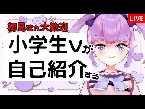 【小学生VTuber】コメント拾いながら自己紹介！なんでも答えます！【maru_まる / #新人vtuber 】