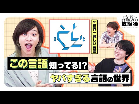 「言語を作ることは世界を構成すること」言語制作者同士の深すぎるトーク【言語が好きになっちゃう放課後】