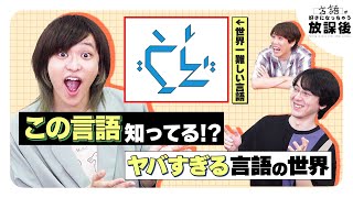 「言語を作ることは世界を構成すること」言語制作者同士の深すぎるトーク【言語が好きになっちゃう放課後】