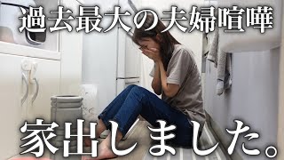 【家出しました】過去最大の夫婦喧嘩をして家を飛び出しました。